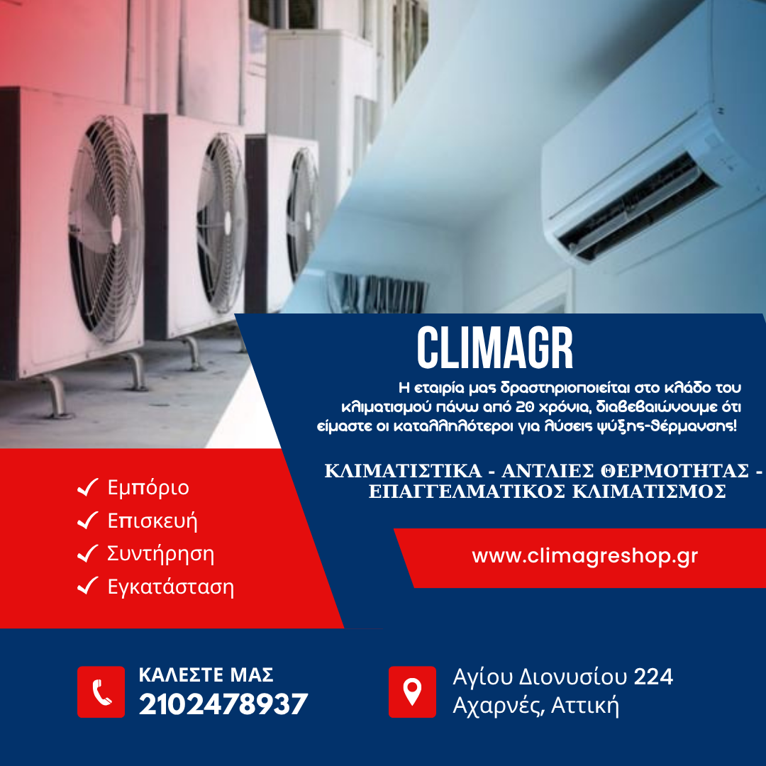 CLIMAGR Η Εταιρία Μας Ειδικεύεται Στο Χώρο Του Κλιματισμού Πάνω Από 15 Χρόνια Και Είναι Στην Διάθεση Σας Για Οποιαδήποτε Ερώτηση Σας.